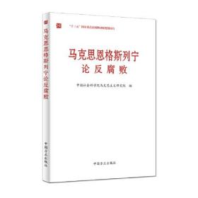 马克思恩格斯列宁论反腐败