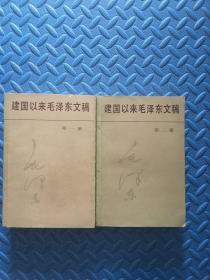 建国以来毛泽东文稿第一二册1987年1版1印