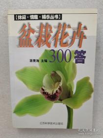 盆栽花卉300答