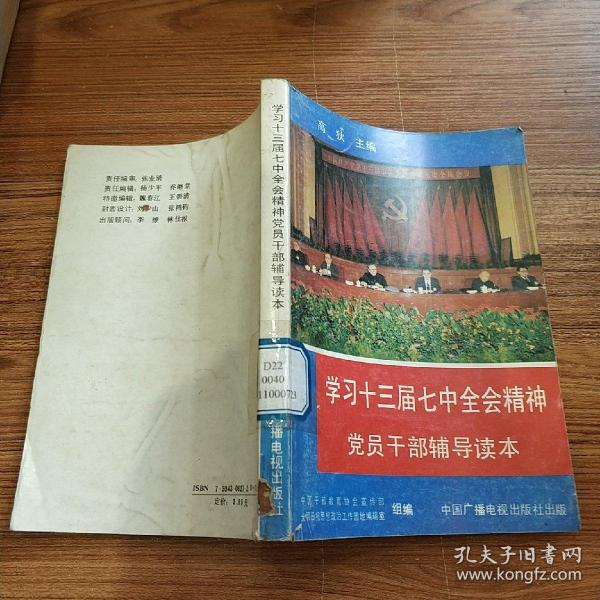 学习十三届七中全会精神党员干部辅导读本