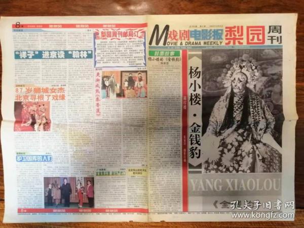 戏剧电影报 梨园周刊 1999年第41期