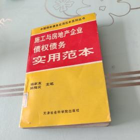 施工与房地产企业债权