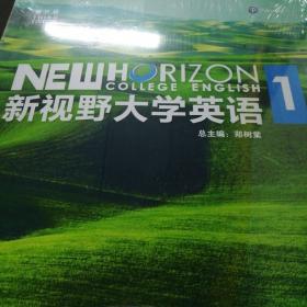 新视野大学英语视听说教程1（附光盘 第3版 智慧版）