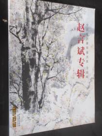 赵言斌写意花鸟画作品集 中国画名家年鉴大系壬辰年 赵言斌专辑