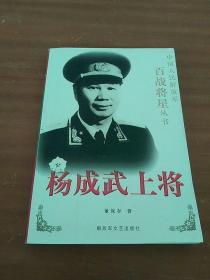 杨成武上将