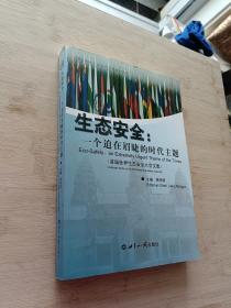 生态安全：一个迫在眉睫的时代主题（汉英对照）