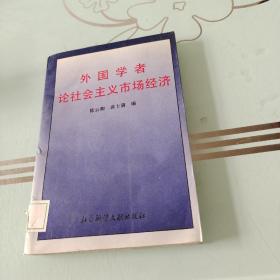 外国学者论社会主义市场经济