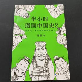 半小时漫画中国史2