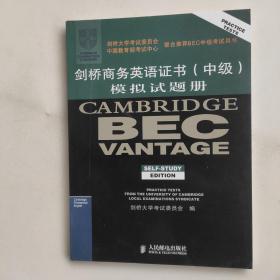 剑桥商务英语证书中级模拟试题册
