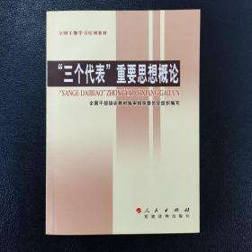 “三个代表”重要思想概论