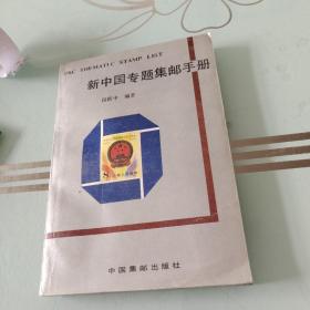 新中国专题集邮手册