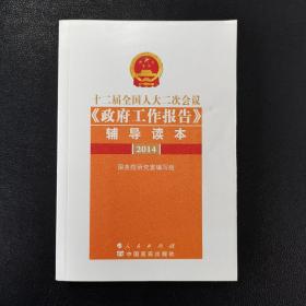 十二届全国人大二次会议《政府工作报告》辅导读本