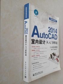 技能应用速成系列：AutoCAD2014室内设计从入门到精通