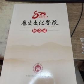 湖南师范大学历史文化学院校友录 1938-2018