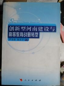 创新型河南建设与高等教育战略转型（作者签赠本）