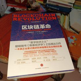 区块链革命：比特币底层技术如何改变货币、商业和世界