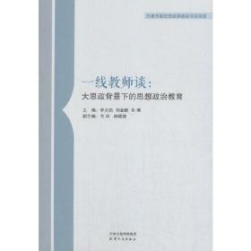 一线教师谈：大思政背景下的思想政治教育（全新未拆封）