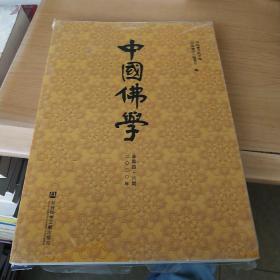 中国佛学（2020年总第46期）