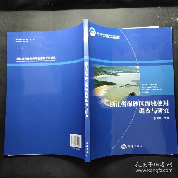 浙江省海砂区海域使用调查与研究