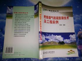 燃煤烟气脱硫脱硝技术及工程实例