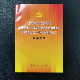 中共中央关于坚持和完善中国特色社会主义制度、推进国家治理体系和治理能力现代化若干重大问题的决定（辅导读本）