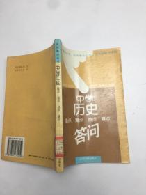 中學(xué)歷史  重點難點熱點疑點答問