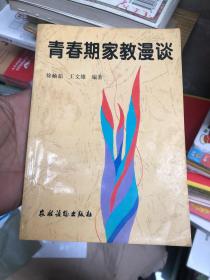 青春期家教漫谈