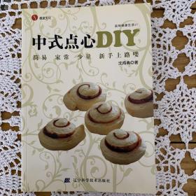 品味健康生活21：中式点心DIY