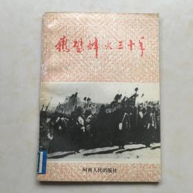 鹤壁烽火三十年 封面题字 王显 封面设计 史金