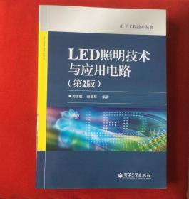 LED照明技术与应用电路（第2版）