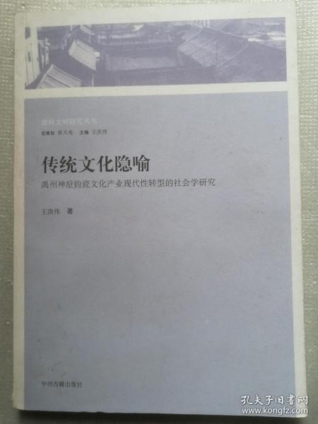 传统文化隐喻：禹州神垕钧瓷文化产业现代性转型的社会学研究