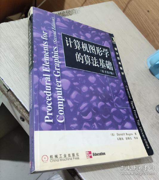 计算机图形学的算法基础