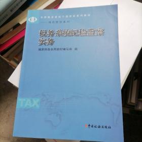 税务系统纪检监察实务(全国税务系统干部培训系列教材)/岗位胜任系列