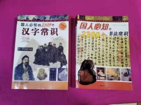 国人必知的2300个汉字常识、 国人必知的2300个书法常识  两本合售