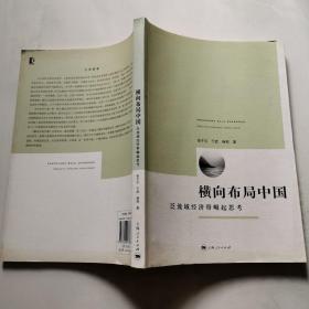 横向布局中国 泛流域经济带崛起思考【一版一印】 于武签赠光前部长的    货号DD4