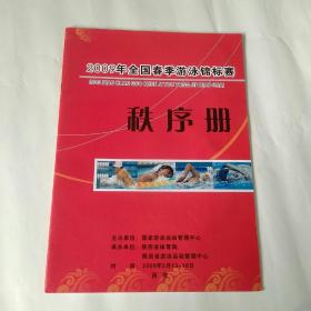 2009年全国春季游泳锦标赛秩序册