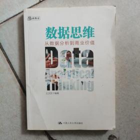 数据思维：从数据分析到商业价值