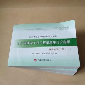 四川省建设工程工程量清单计价定额  通用安装工程（1-4）