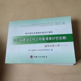 四川省建设工程工程量清单计价定额  通用安装工程（1-4）