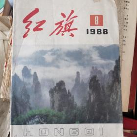 红旗杂志1988年第8期