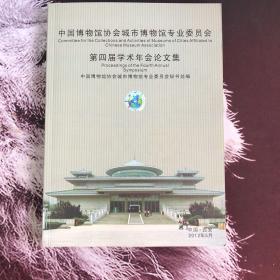 中国博物馆协会城市博物馆专业委员会 第四届学术年会论文集