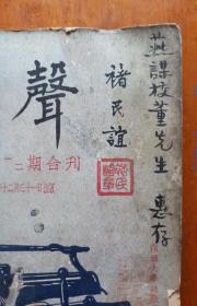 1935年 褚民谊 签赠徐祖诒（字燕谋）