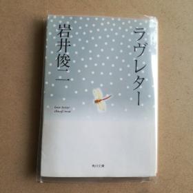 ラヴレター　　【情书 岩井俊二 日文原著 文库本】