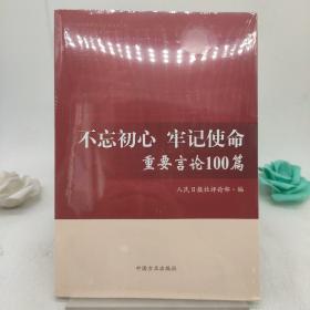 不忘初心牢记使命重要言论100篇