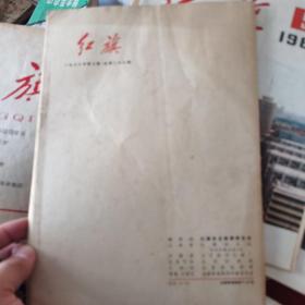 **时期红旗杂志1976年第七期