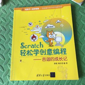 Scratch轻松学创意编程——吉迦的成长记（书皮有划痕如图）