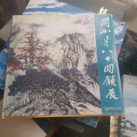 关山月八十回顾展 （关山月亲笔签名 保真）（1991年画展有大量珍贵插图）