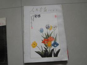 人民画报【1978全年12期和售】4,5,6期右下角稍潮粘品看图