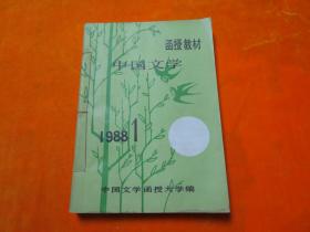 涵授教材  中国文学 1988年1-6