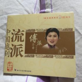 中国越剧流派 傅全香 越剧CD